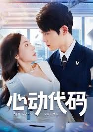 心动代码 高清封面