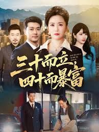 三十而立，四十而暴富 封面