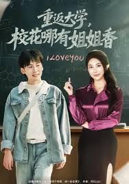 重返大学，校花哪有姐姐香 高清封面