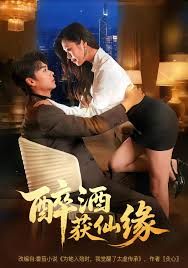 醉酒获仙缘 封面