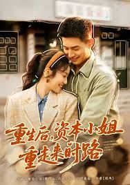 重生后，资本小姐重走来时路 封面