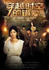 穿越时空的错爱 高清封面