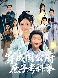 穿成国公府庶子考科举 高清封面