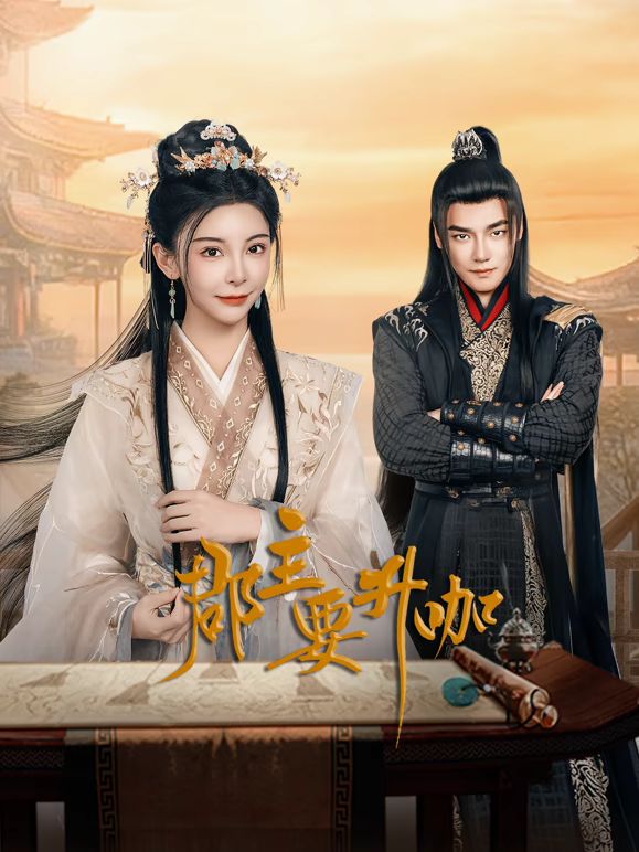 郡主要升咖 封面