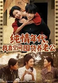 纯情年代，我靠空间囤货养老公 封面