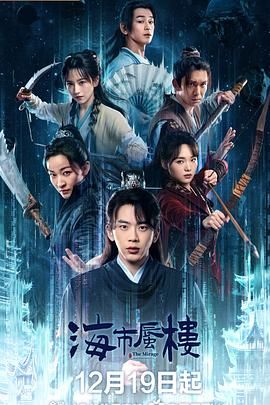 海市蜃楼 高清封面