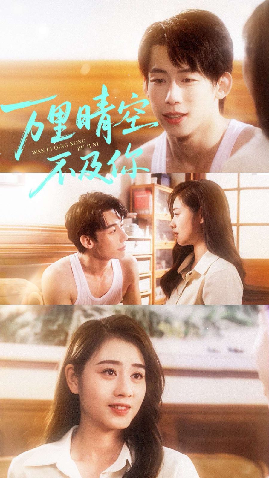 万里晴空不及你 封面