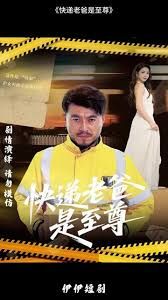 快递老爸是至尊 高清封面