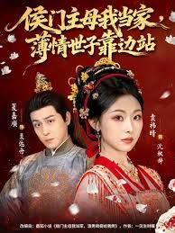 侯门主母我当家，薄情世子靠边站 高清封面