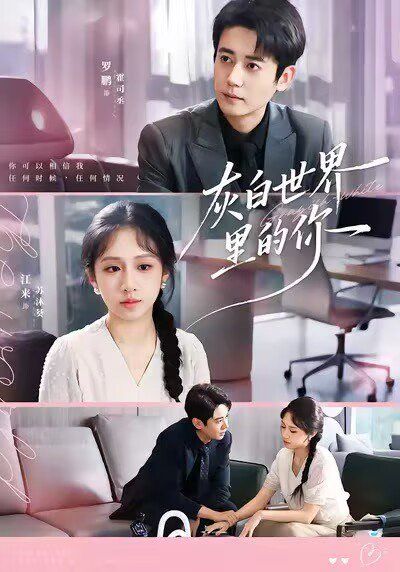 灰白世界里的你 封面