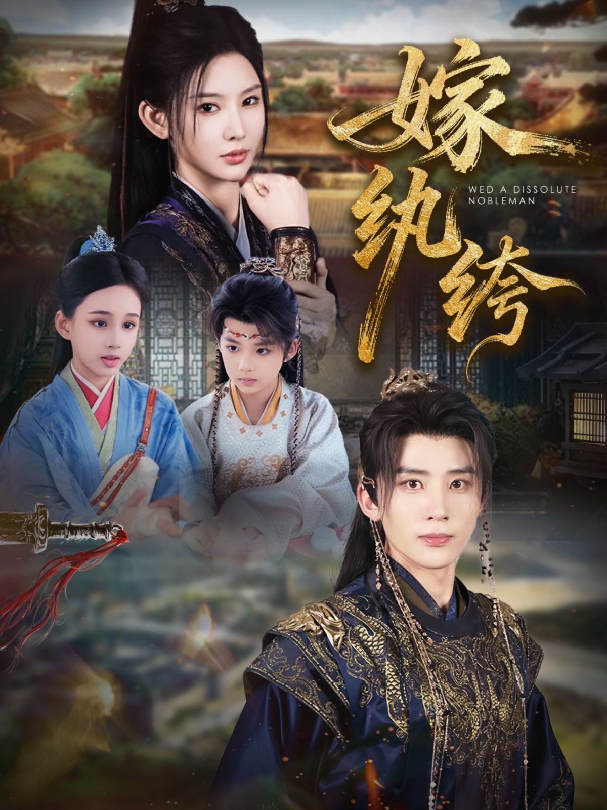 嫁纨绔 高清封面