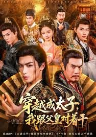 穿越成太子我跟父皇对着干 封面