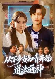 从下乡当知青开始，道法通神 高清封面