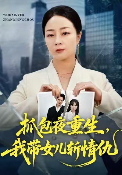 抓包夜重生，我带女儿斩情仇 高清封面