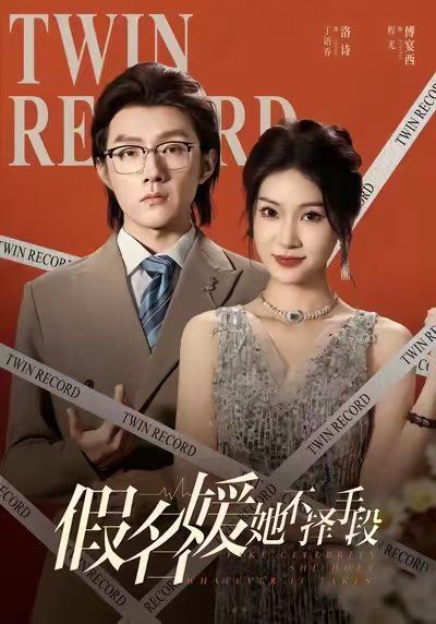 假名媛她不择手段 封面