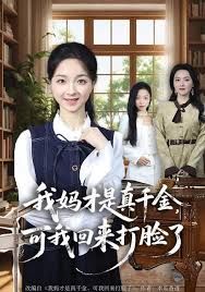 我妈才是真千金，可我回来打脸了 高清封面