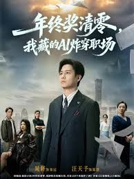 年终奖清零，我藏的AI炸穿职场 高清封面