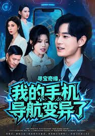 寻宝奇缘，我的手机导航变异了 高清封面