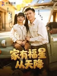 家有福星从天降 封面