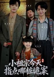 小祖宗今天指点哪桩诡案 封面
