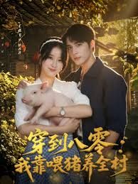 穿到八零我靠喂猪养全村 封面