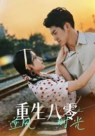 重生八零之逆风时光 封面