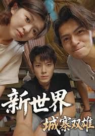 新世界：城寨双雄 高清封面