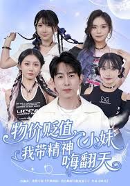 物价贬值，我带精神小妹嗨翻天 高清封面