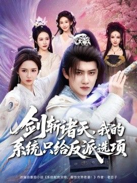 剑斩诸天，我的系统只给反派选项 高清封面