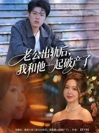 老公出轨后，我和他一起破产了 高清封面