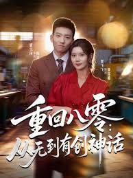 重回八零：从无到有创神话 高清封面