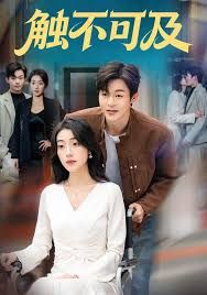 触不可及 高清封面