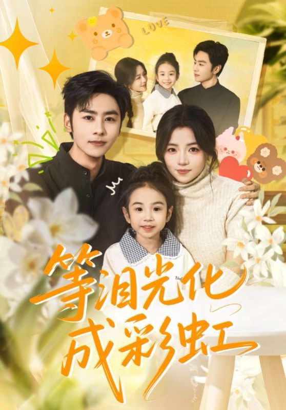 等泪光化成彩虹，六年微光七年归期 高清封面