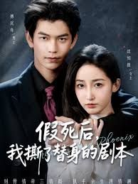 假死后，我撕了替身的剧本（替身掉马后，傅爷连夜清算） 高清封面