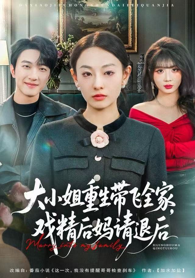 大小姐重生带飞全家，戏精后妈请退后 高清封面