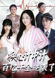 换心计中计：百亿千金逆袭了！ 高清封面