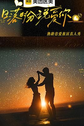 日落时分说爱你 封面