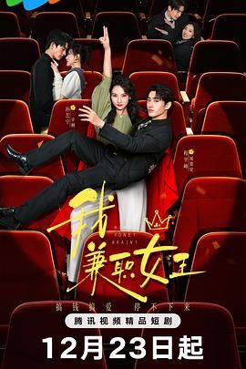 我，兼职女王 封面