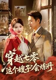 穿越七零这个嫂子会炼丹 高清封面