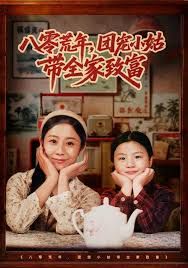 八零荒年，团宠小姑带全家致富 高清封面