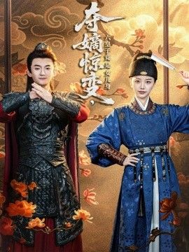 夺嫡惊变，六皇子竟是女儿身 高清封面