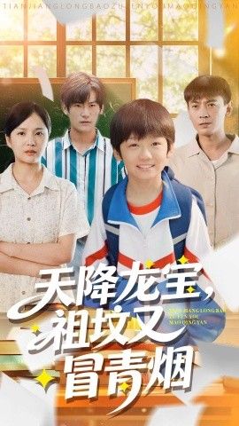 天降龙宝，祖坟又冒青烟了 高清封面