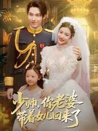 少帅，你老婆带着女儿回来了 封面