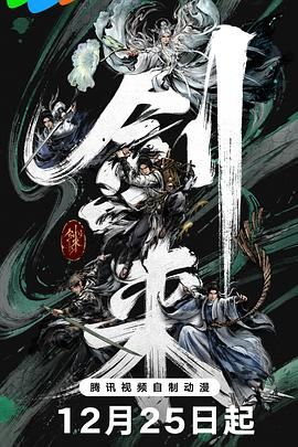 剑来第二季 热播剧封面