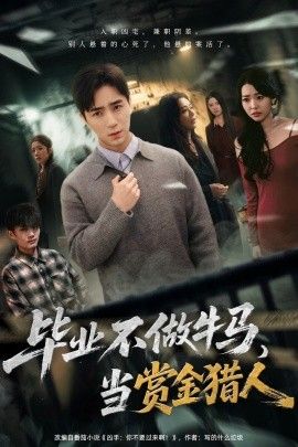 毕业不做牛马，去当赏金猎人 高清封面