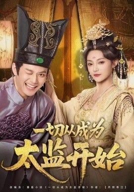 一切从成为太监开始 高清封面