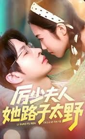 厉少夫人她路子太野 高清封面