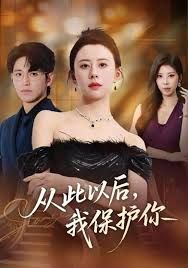 从此以后，我保护你 高清封面