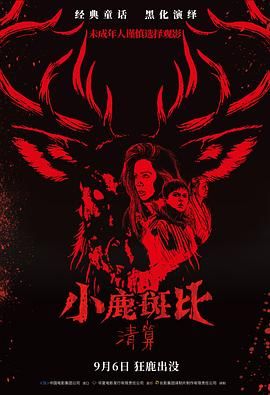 小鹿斑比：清算（普通话版） 封面