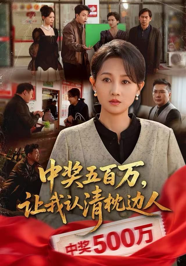 中奖五百万，让我认清枕边人，中奖后，六十岁的我重获新生 高清封面